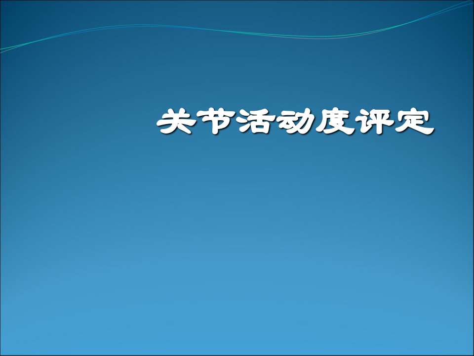 康复评定---关节活动度评定课件