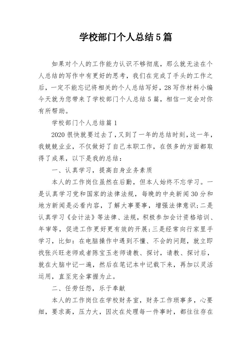 学校部门个人总结5篇