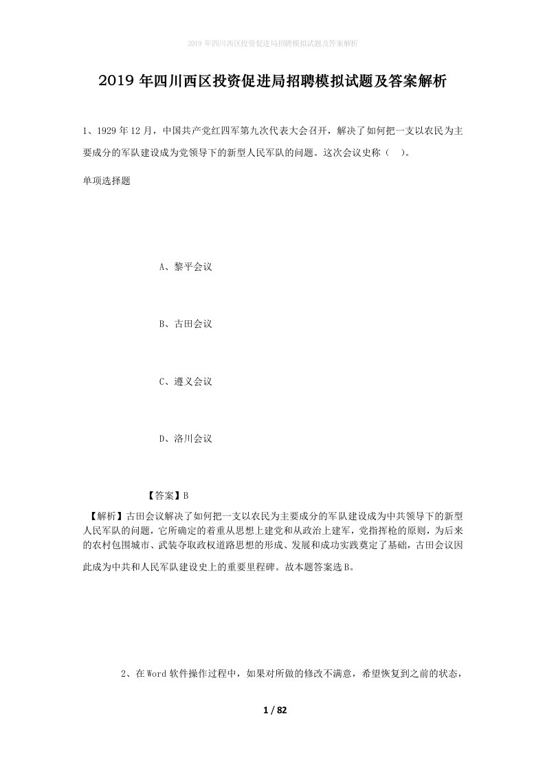 2019年四川西区投资促进局招聘模拟试题及答案解析