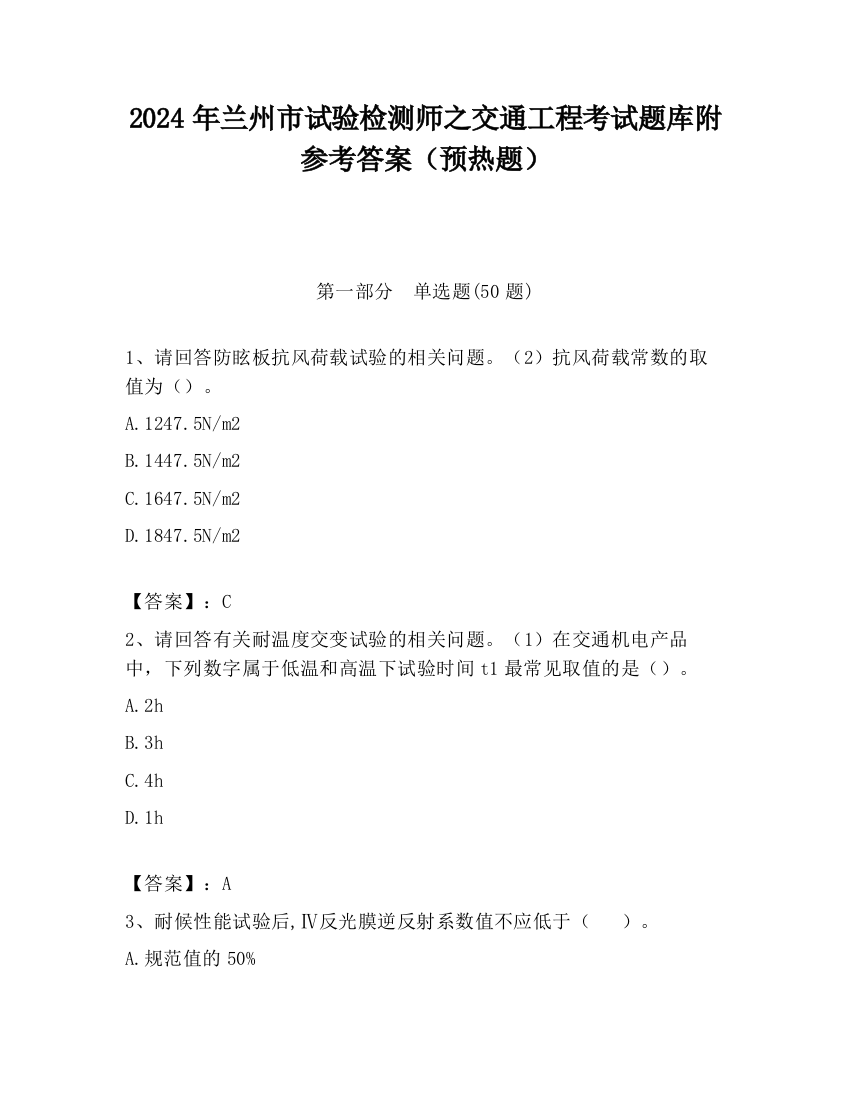 2024年兰州市试验检测师之交通工程考试题库附参考答案（预热题）