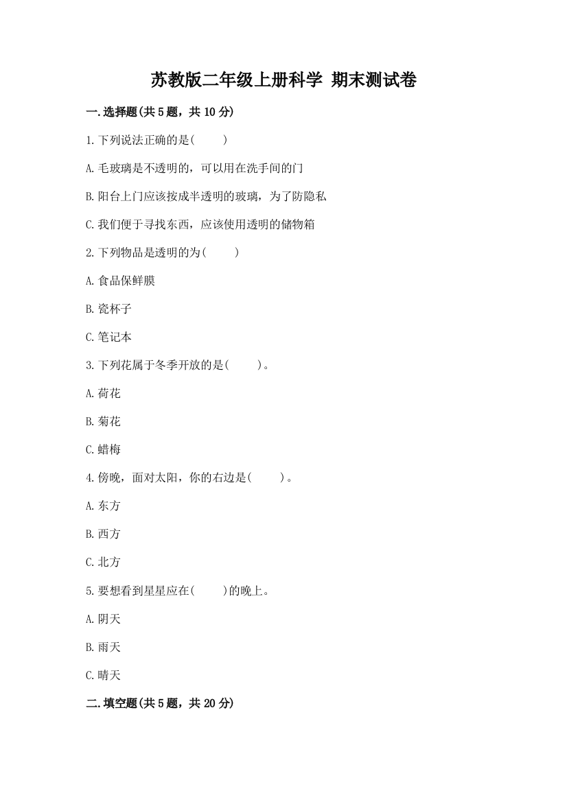 苏教版二年级上册科学-期末测试卷答案免费下载