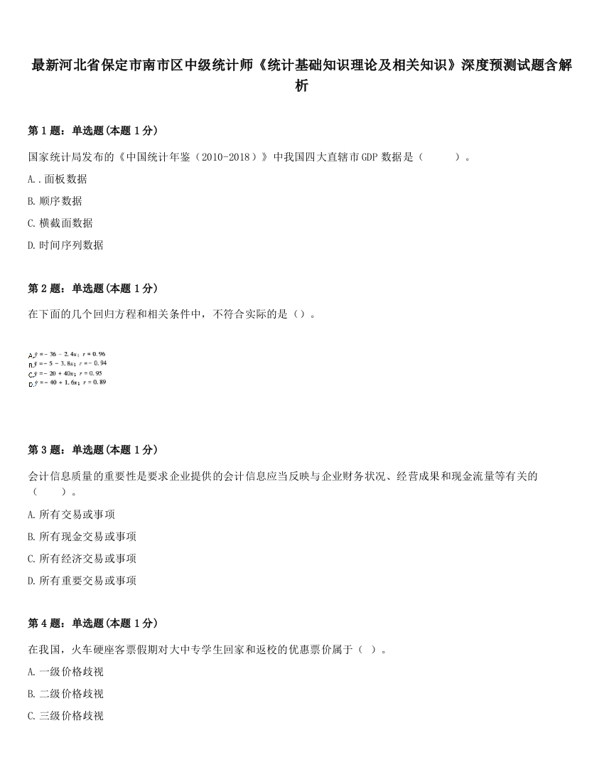 最新河北省保定市南市区中级统计师《统计基础知识理论及相关知识》深度预测试题含解析