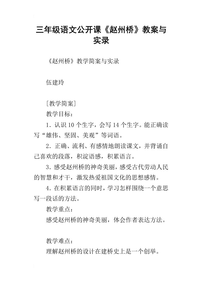 三年级语文公开课赵州桥教案与实录