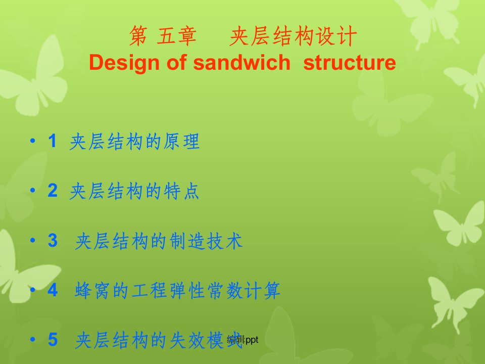 复合材料夹层结构分析