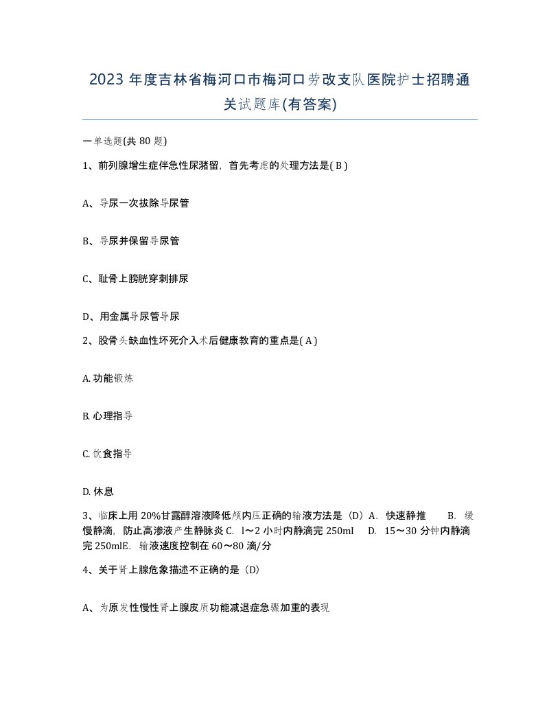 2023年度吉林省梅河口市梅河口劳改支队医院护士招聘通关试题库有答案