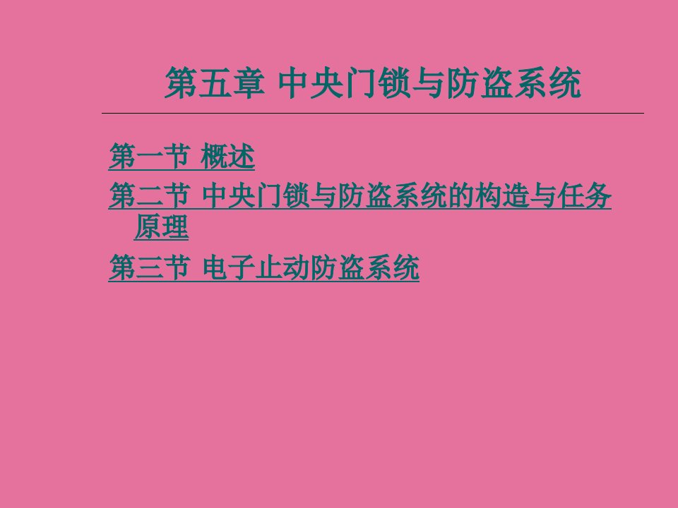 汽车车身电子技术中央门锁与防盗系统ppt课件