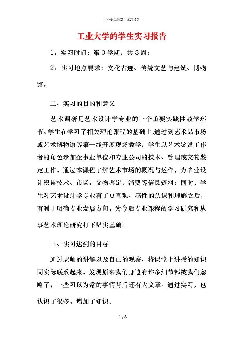 工业大学的学生实习报告