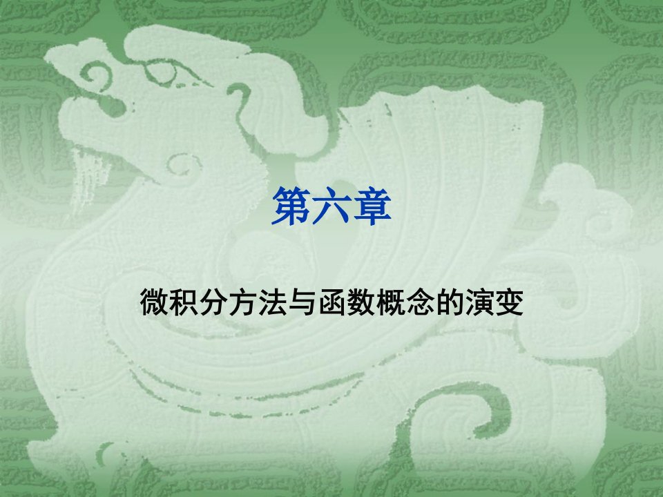 数学史第六章