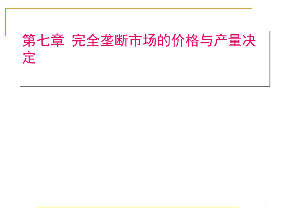 [精选]完全垄断市场的价格与产量决定