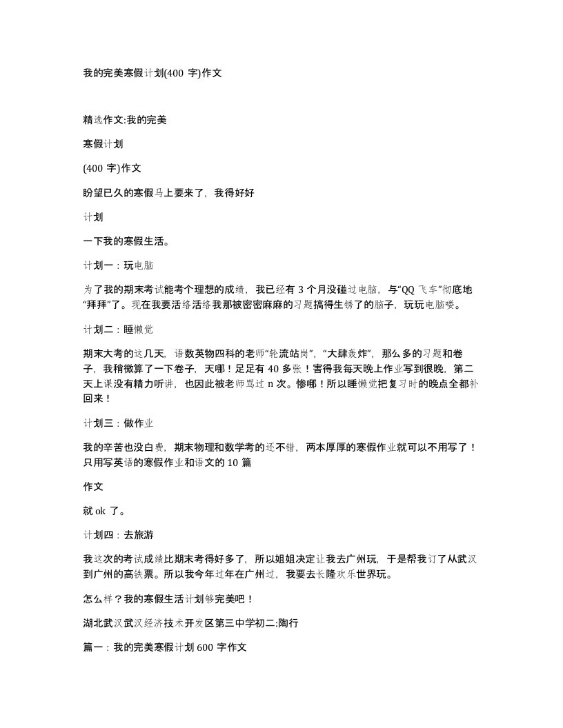 我的完美寒假计划400字作文