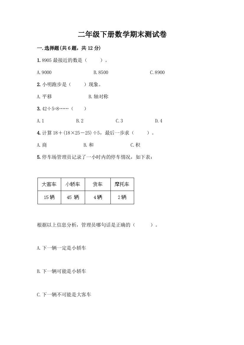 二年级下册数学期末测试卷一套及答案(精品)