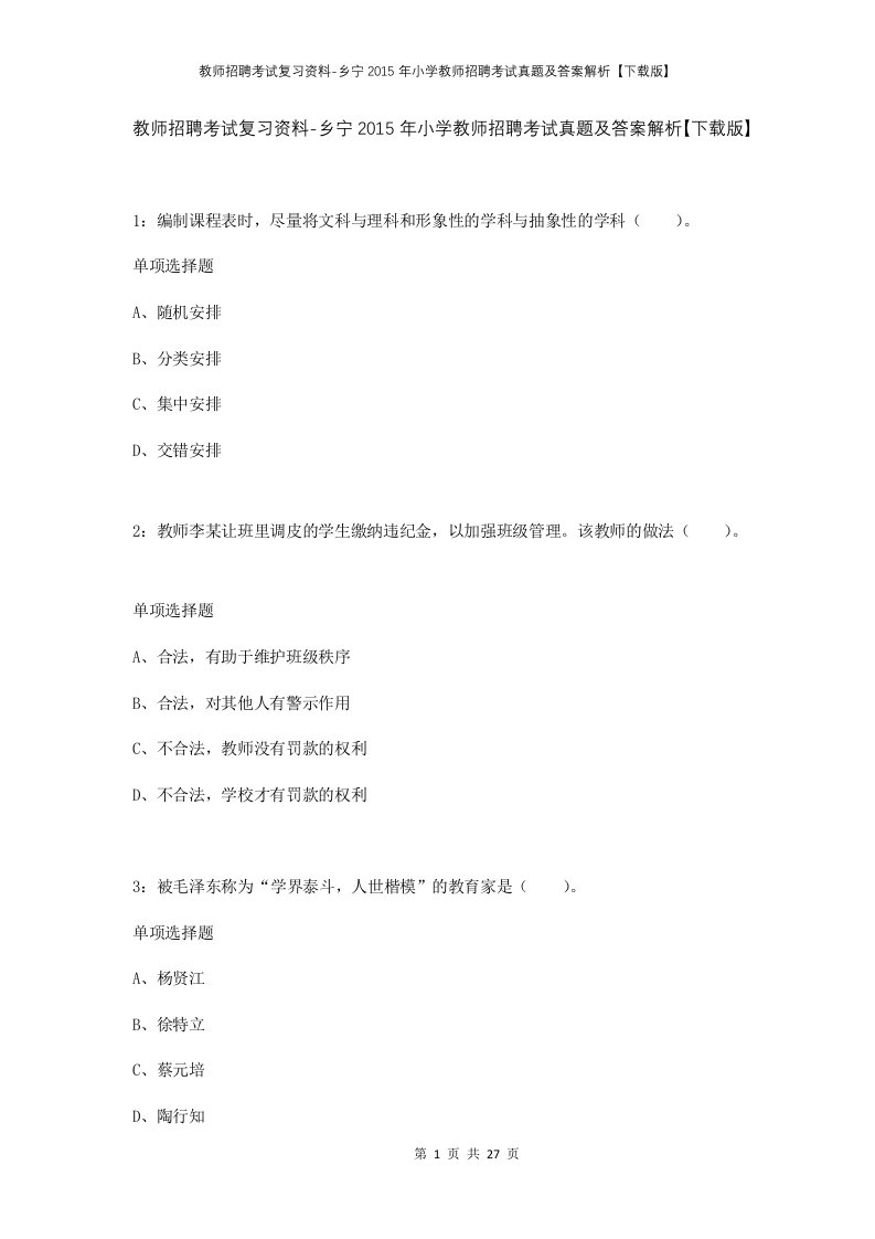 教师招聘考试复习资料-乡宁2015年小学教师招聘考试真题及答案解析下载版_1