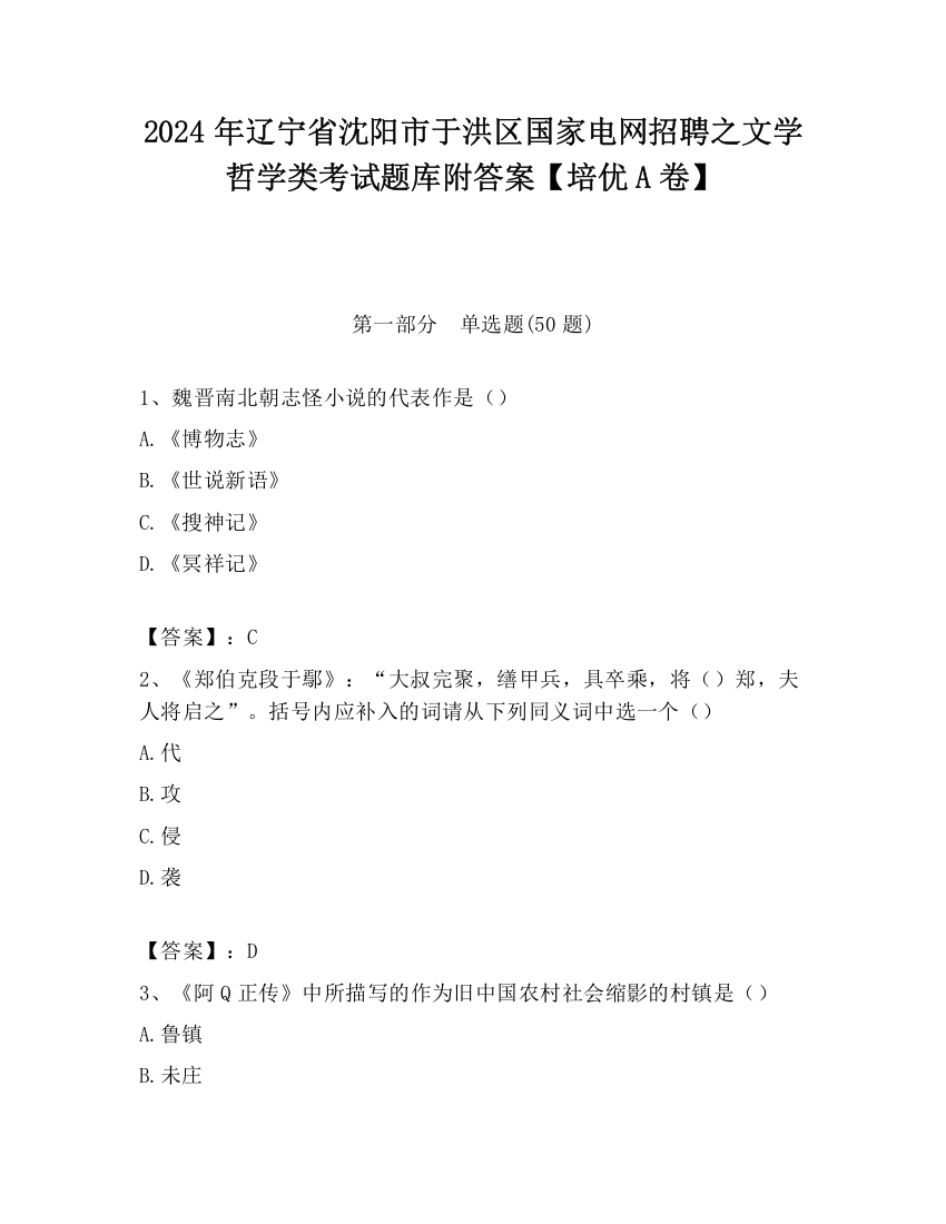 2024年辽宁省沈阳市于洪区国家电网招聘之文学哲学类考试题库附答案【培优A卷】