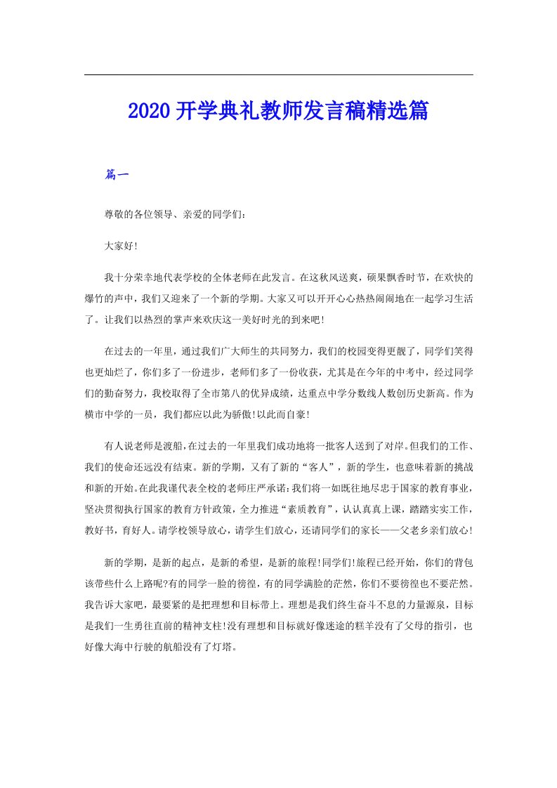 开学典礼教师发言稿精选篇