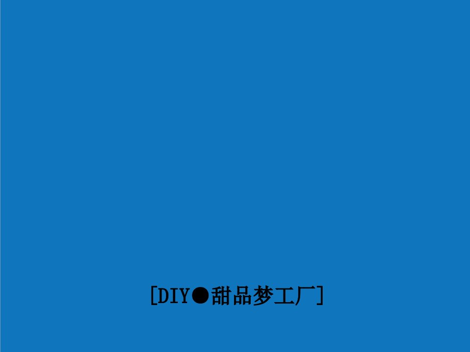 DIY甜品梦工厂定计划书