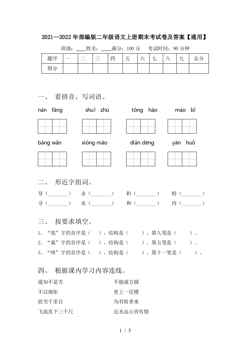 2021—2022年部编版二年级语文上册期末考试卷及答案【通用】