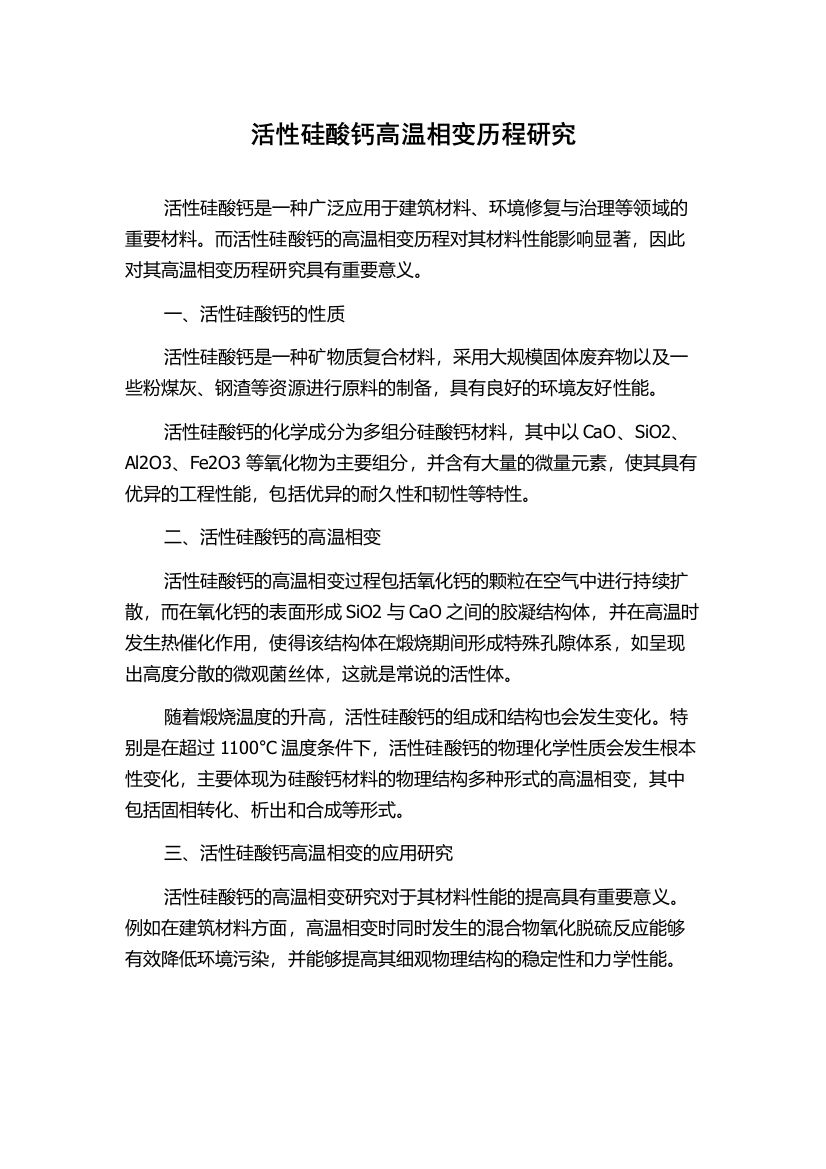 活性硅酸钙高温相变历程研究