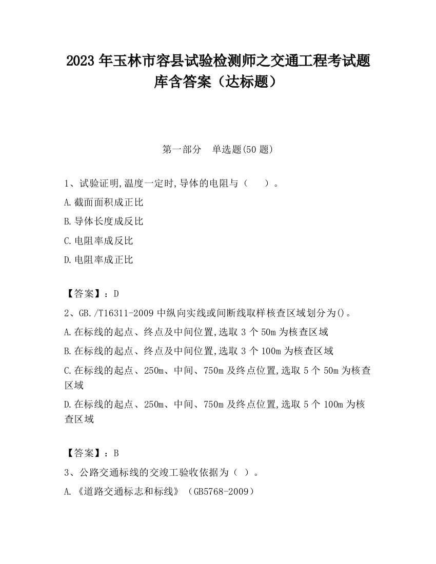 2023年玉林市容县试验检测师之交通工程考试题库含答案（达标题）