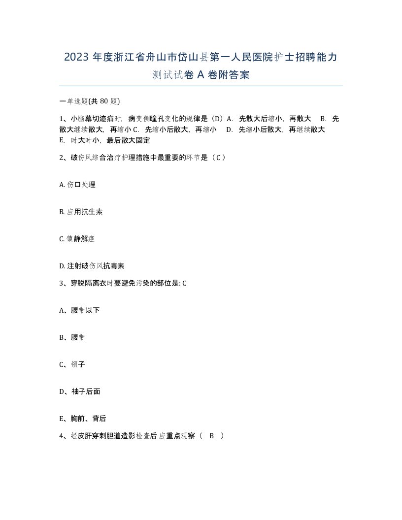 2023年度浙江省舟山市岱山县第一人民医院护士招聘能力测试试卷A卷附答案