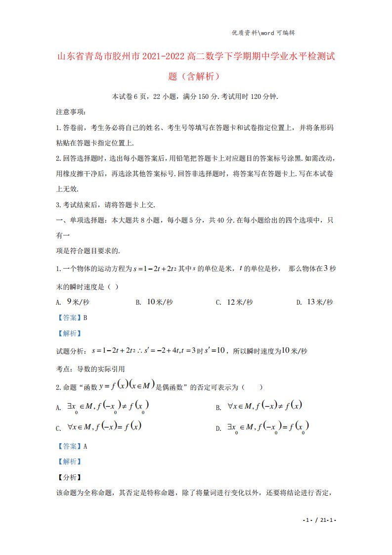 2022高二数学下学期期中学业水平检测试题(含解析)