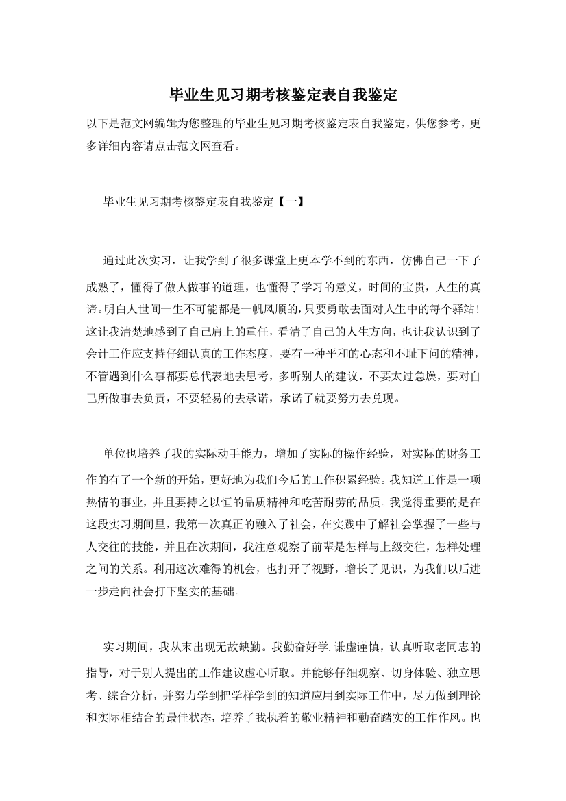 【精选】毕业生见习期考核鉴定表自我鉴定