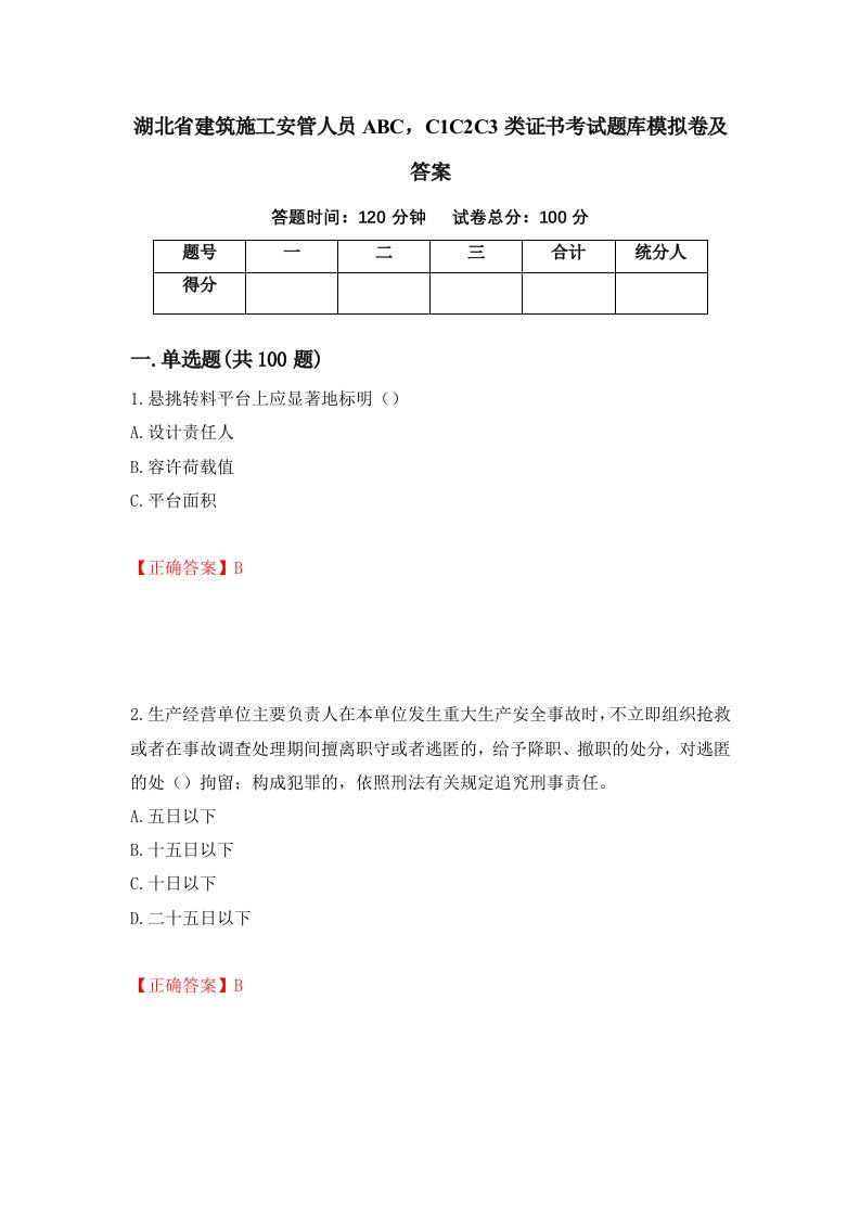 湖北省建筑施工安管人员ABCC1C2C3类证书考试题库模拟卷及答案99