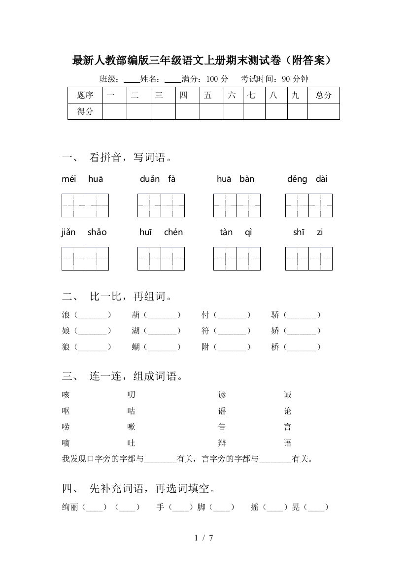 最新人教部编版三年级语文上册期末测试卷(附答案)