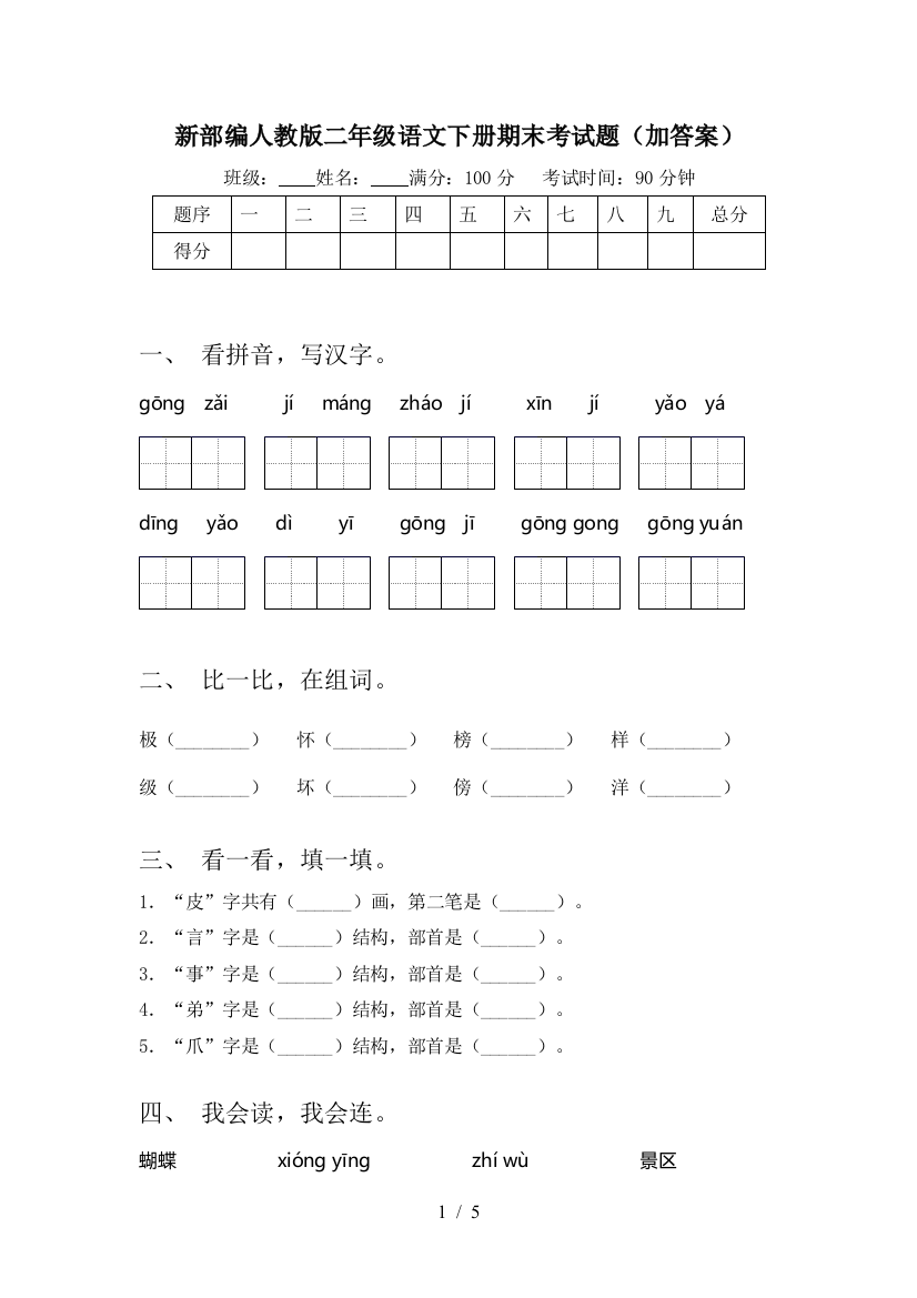 新部编人教版二年级语文下册期末考试题(加答案)