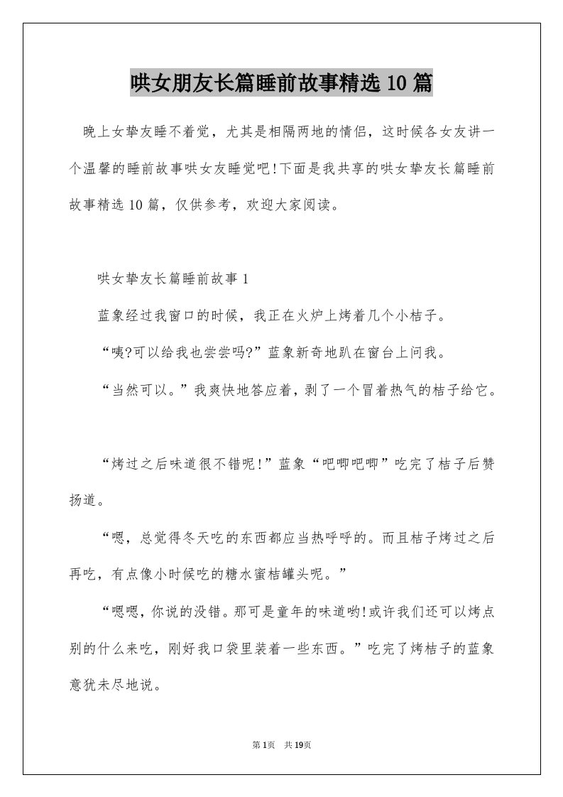 哄女朋友长篇睡前故事精选10篇