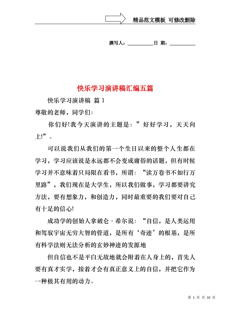 快乐学习演讲稿汇编五篇