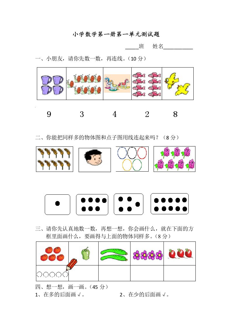 小学数学第一册第一单元测试题