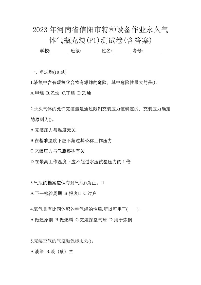 2023年河南省信阳市特种设备作业永久气体气瓶充装P1测试卷含答案