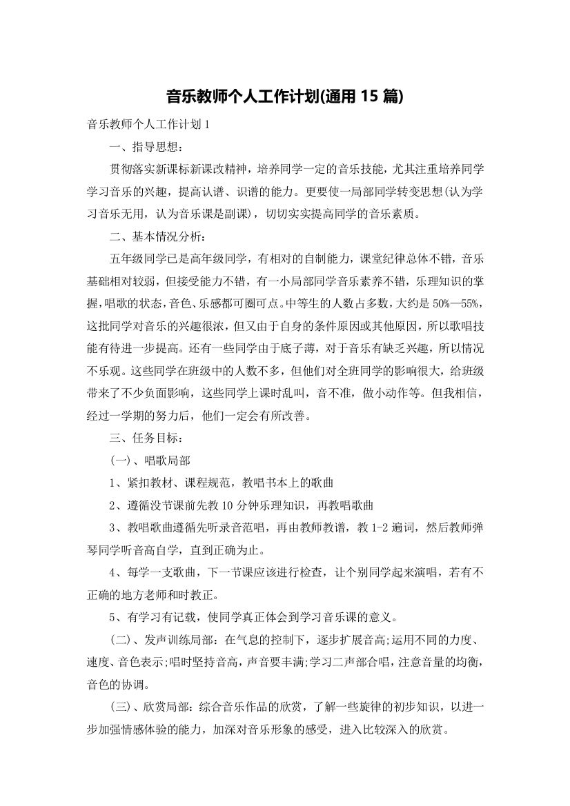 音乐教师个人工作计划(通用15篇)