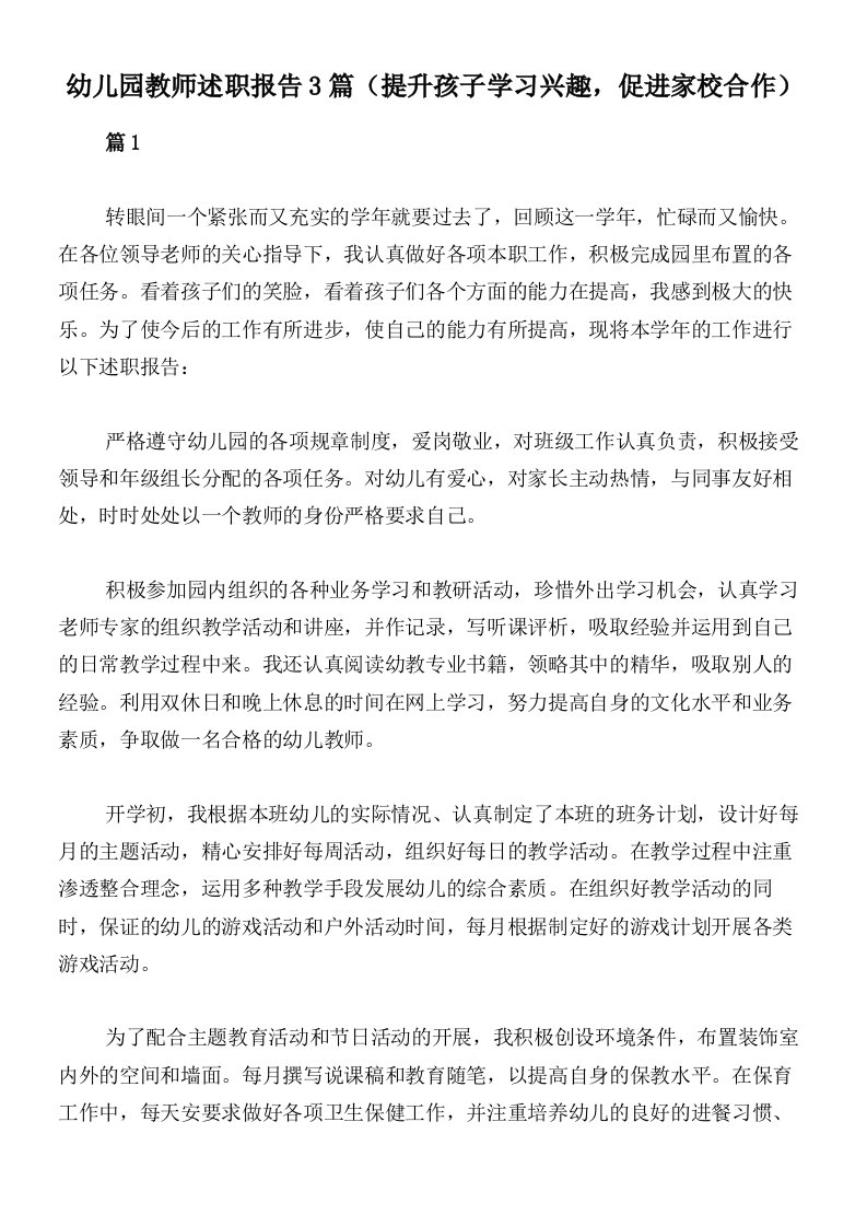 幼儿园教师述职报告3篇（提升孩子学习兴趣，促进家校合作）