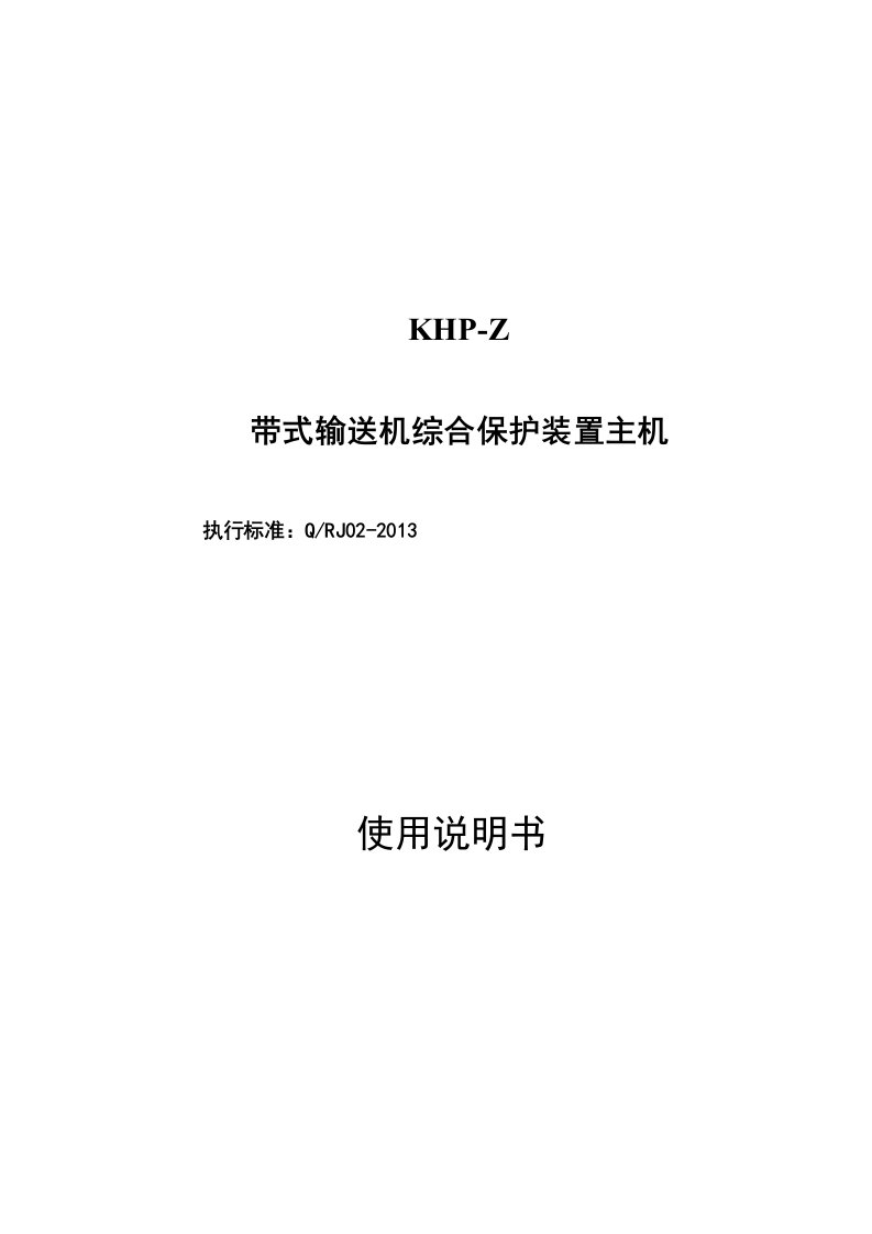 2、KHP-Z带式输送机综合保护装置主机说明书