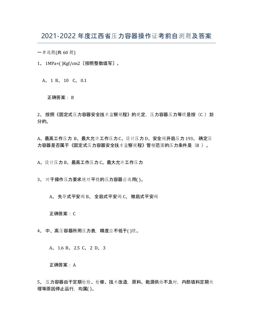 2021-2022年度江西省压力容器操作证考前自测题及答案