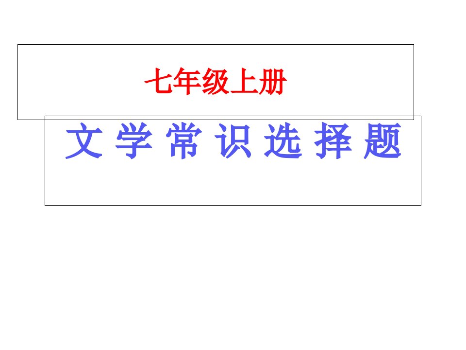 七上文学常识选择题市公开课一等奖市赛课获奖课件