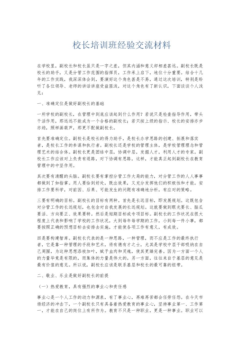 总结报告校长培训班经验交流材料