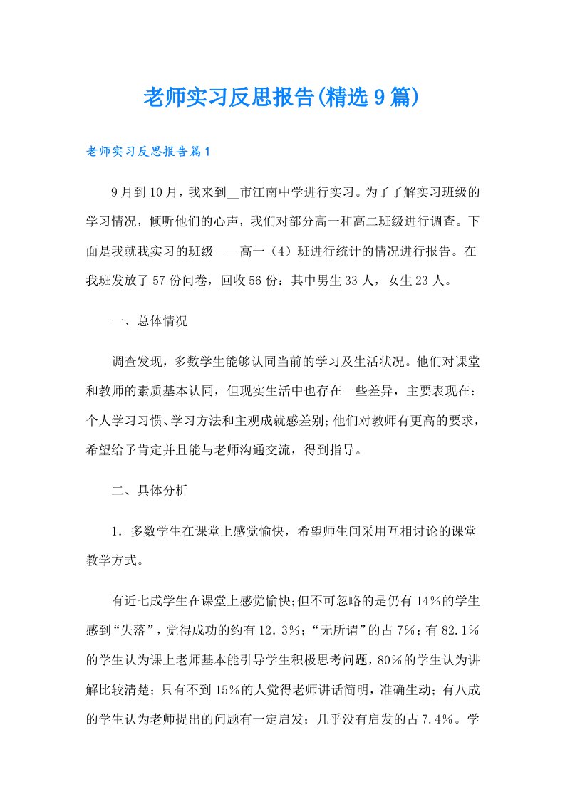 老师实习反思报告(精选9篇)