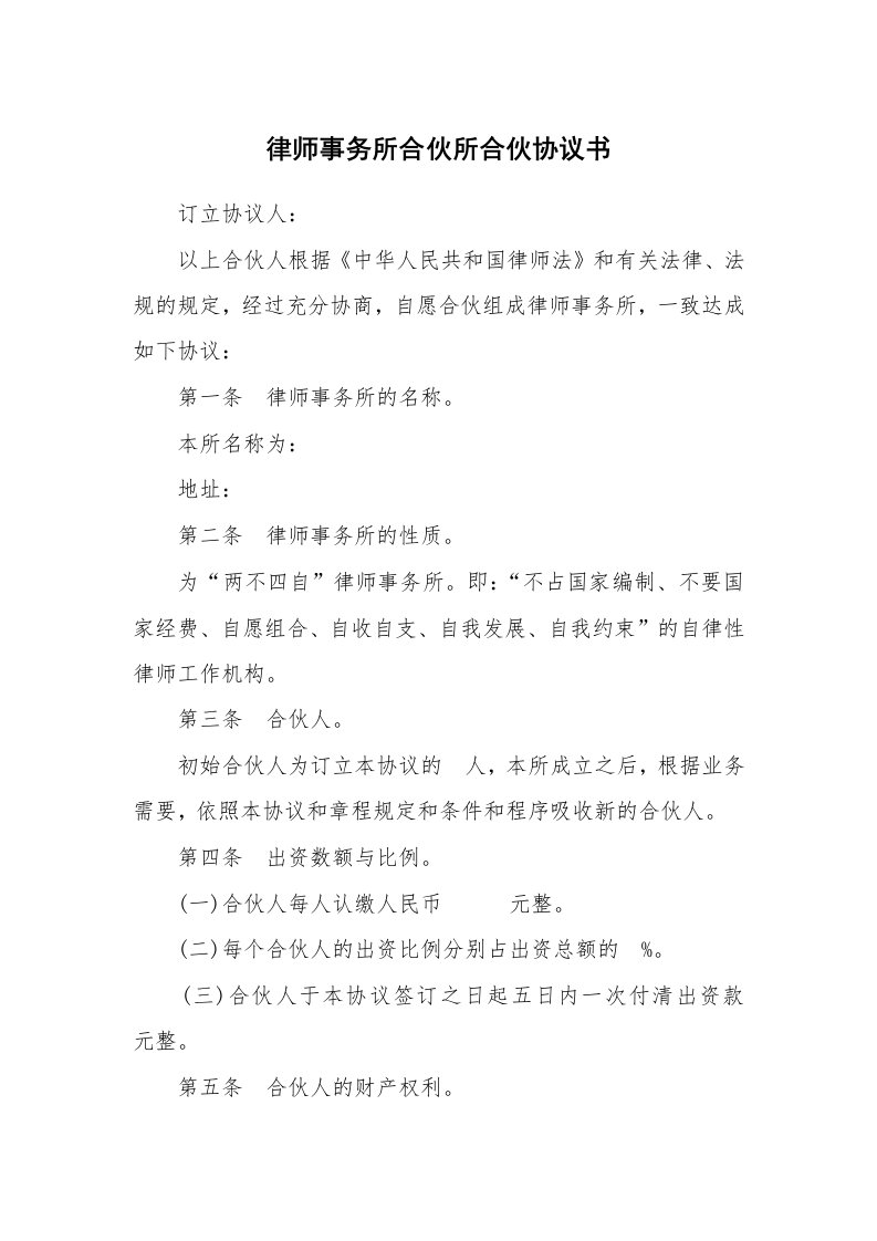 律师事务所合伙所合伙协议书_1