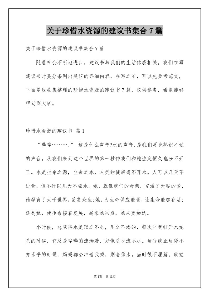 关于珍惜水资源的建议书集合7篇