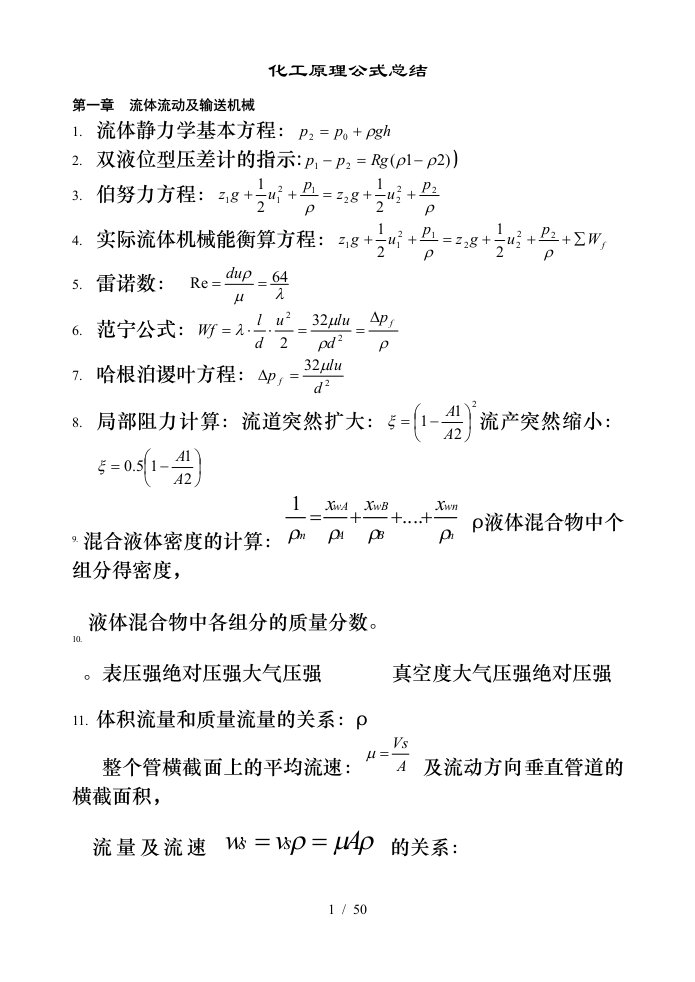 化工原理公式总结