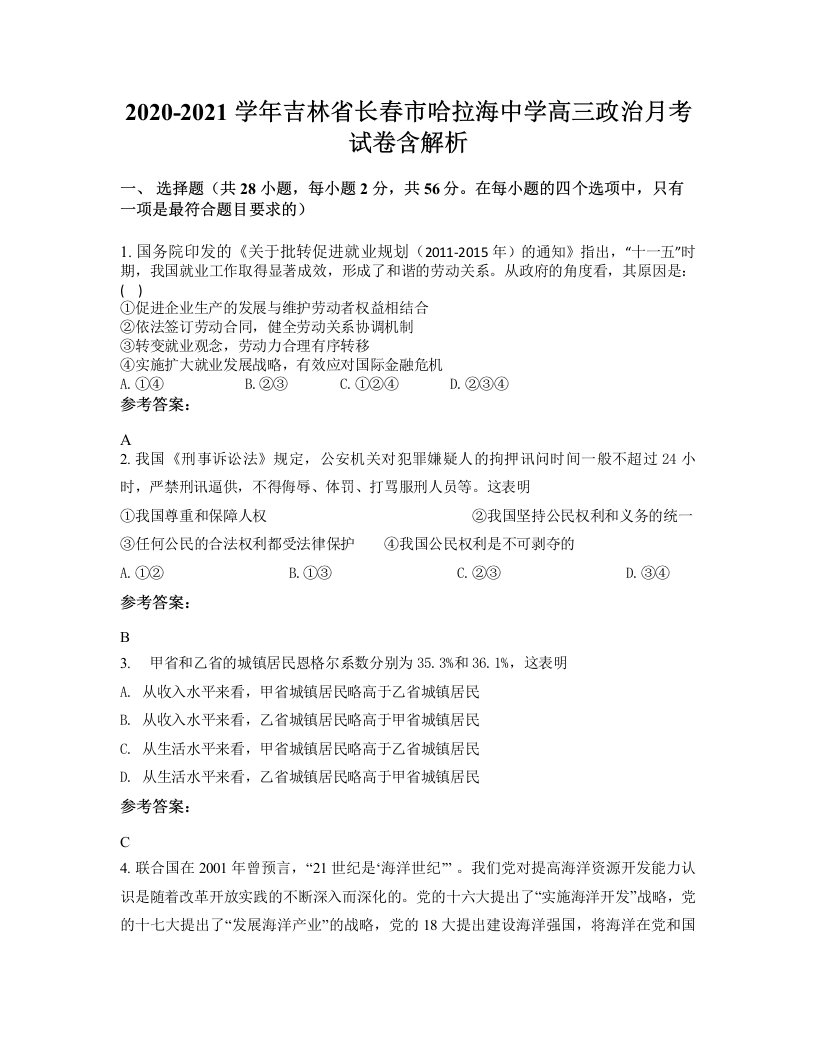 2020-2021学年吉林省长春市哈拉海中学高三政治月考试卷含解析