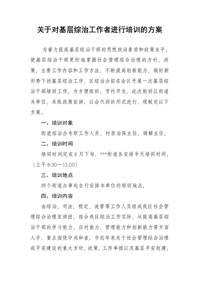 关于对基层综治工作者进行培训的方案