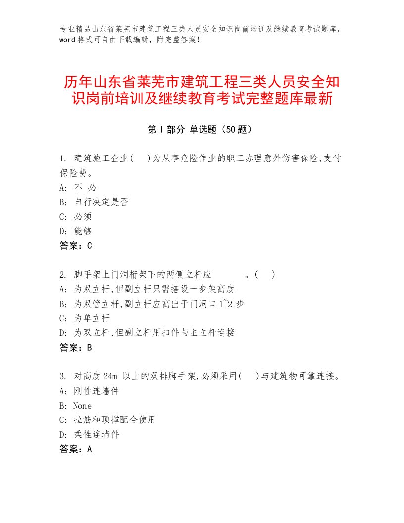 历年山东省莱芜市建筑工程三类人员安全知识岗前培训及继续教育考试完整题库最新