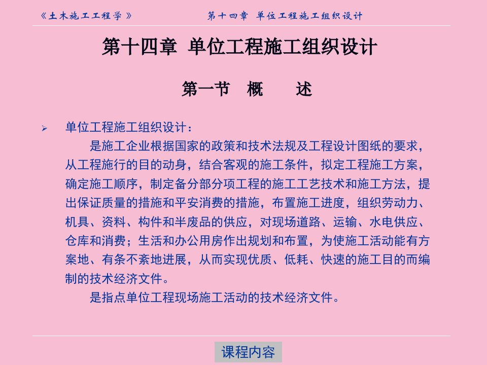 同济大学土木工程施工第14章单位工程施工组织设计ppt课件