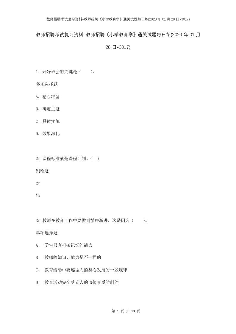 教师招聘考试复习资料-教师招聘小学教育学通关试题每日练2020年01月28日-3017