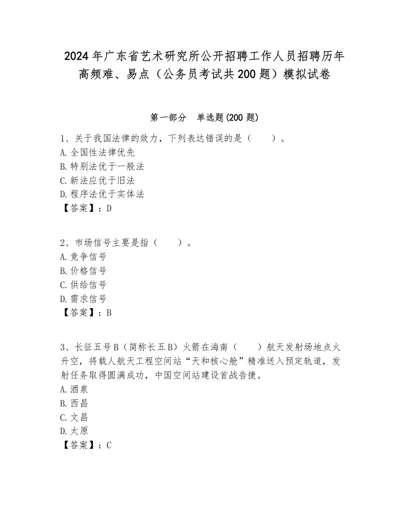 2024年广东省艺术研究所公开招聘工作人员招聘历年高频难、易点（公务员考试共200题）模拟试卷带答案