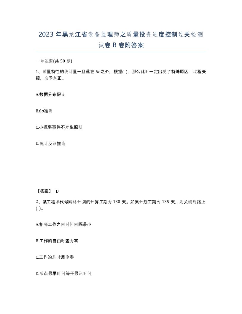 2023年黑龙江省设备监理师之质量投资进度控制过关检测试卷B卷附答案