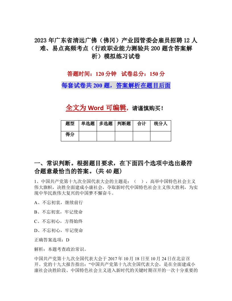 2023年广东省清远广佛佛冈产业园管委会雇员招聘12人难易点高频考点行政职业能力测验共200题含答案解析模拟练习试卷